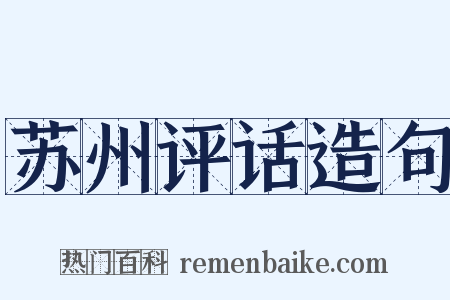 苏州评话造句是什么意思的图片